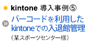 kintone(5)o[R[h𗘗pkintoneł̓ފيǗi^X|[cZ^[lj