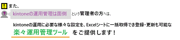 ܂Akintonẻ^p͂߂ǂBǗExcelňꊇōsȂ@ƂǗ҂̕ւkintonẻ^pɕKvȗlXȐݒAExcelV[gɈꊇ擾o^EXV\ yX^pǗc[ 񋟂܂I