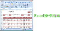 Excel操作画面