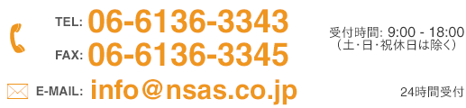 電話＆FAX: 06-6942-0433 受付時間: 9:00-18:00（土・日・祝休日は除く）メール：info@nsas.co.jp